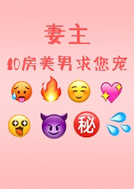 妻主免费完结小说