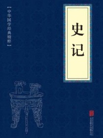 史记全文阅读完整版下载